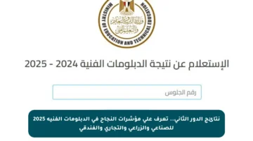 نتائج الدور الثاني.. تعرف على مؤشرات النجاح في الدبلومات الفنية 2025 للصناعي والزراعي والتجاري والفندقي
